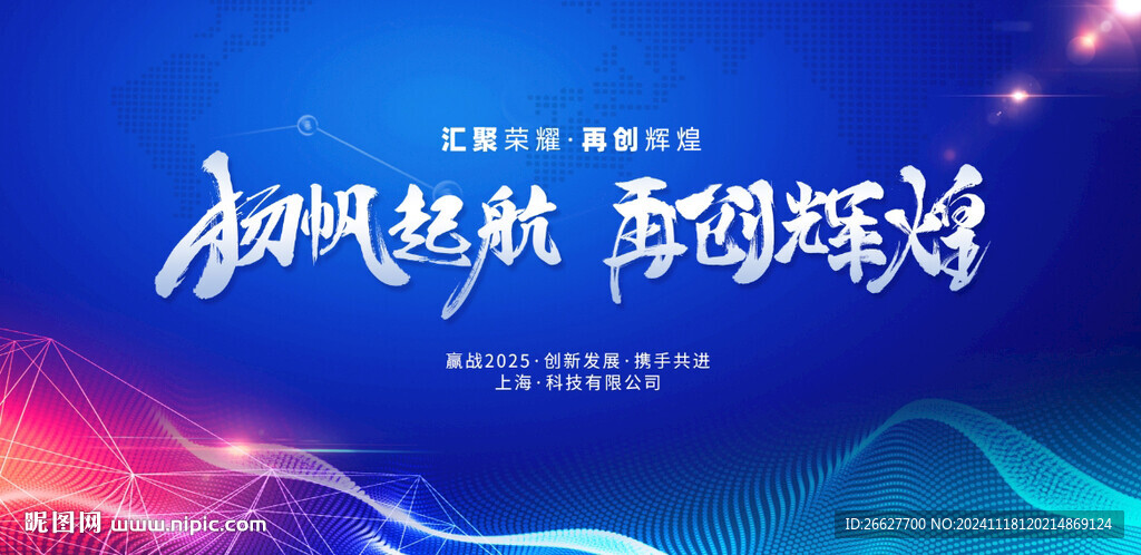 企业年会舞台背景晚会