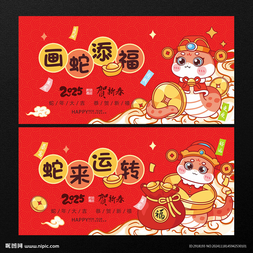 蛇年