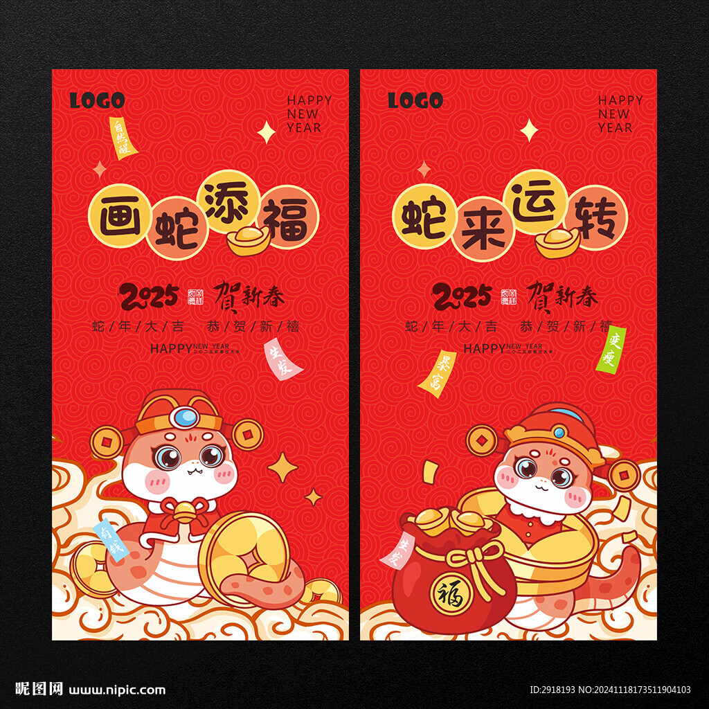 蛇年