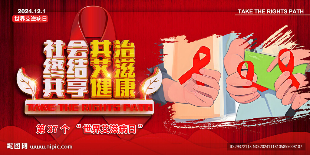 2024年世界艾滋病日宣传展板