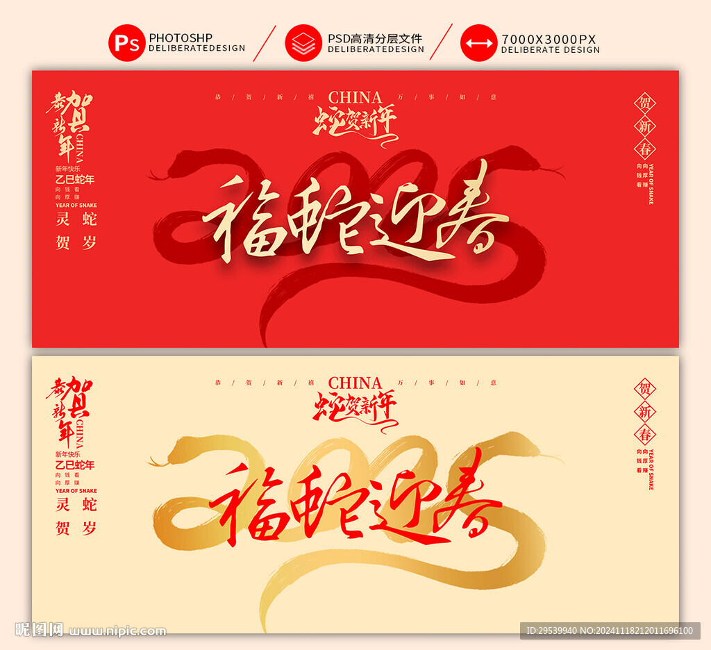 蛇年