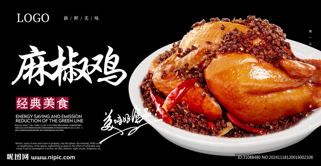 麻椒鸡海报