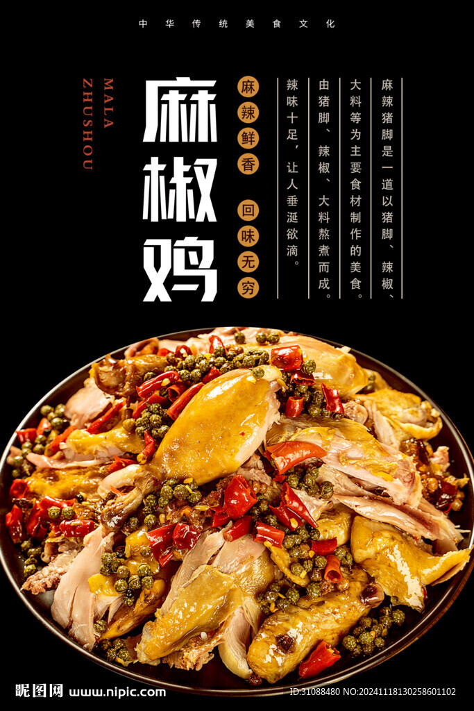麻椒鸡海报