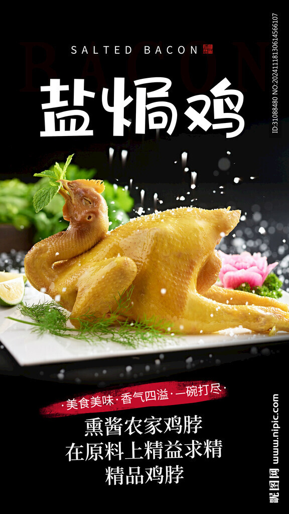 盐焗鸡海报 