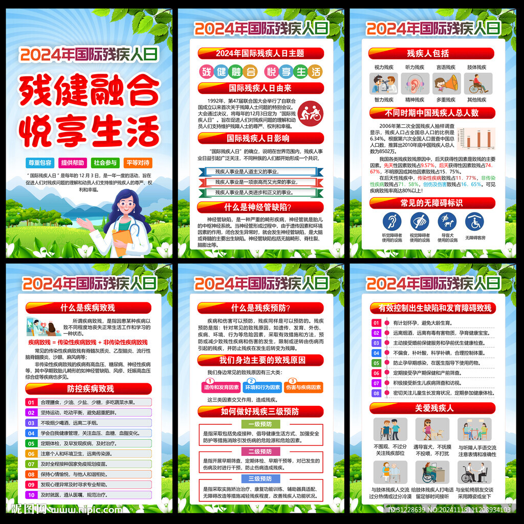 国际残疾人日