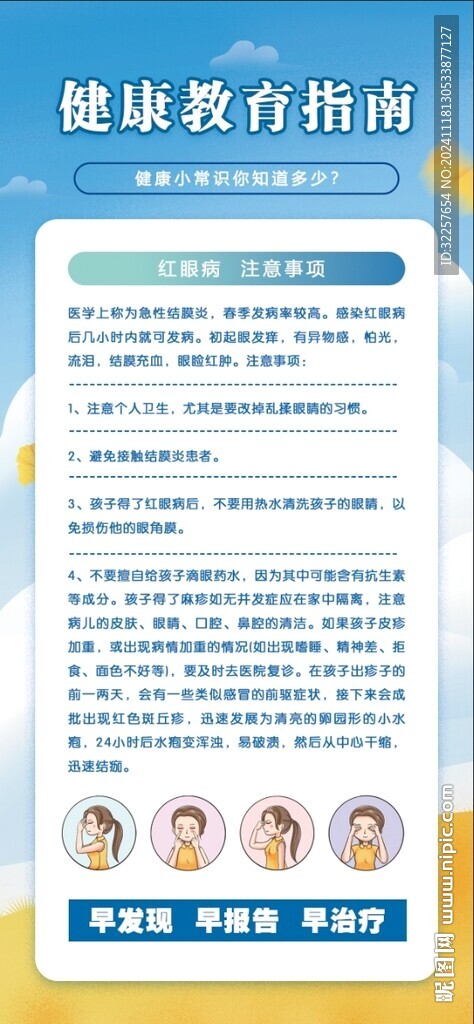预防红眼病
