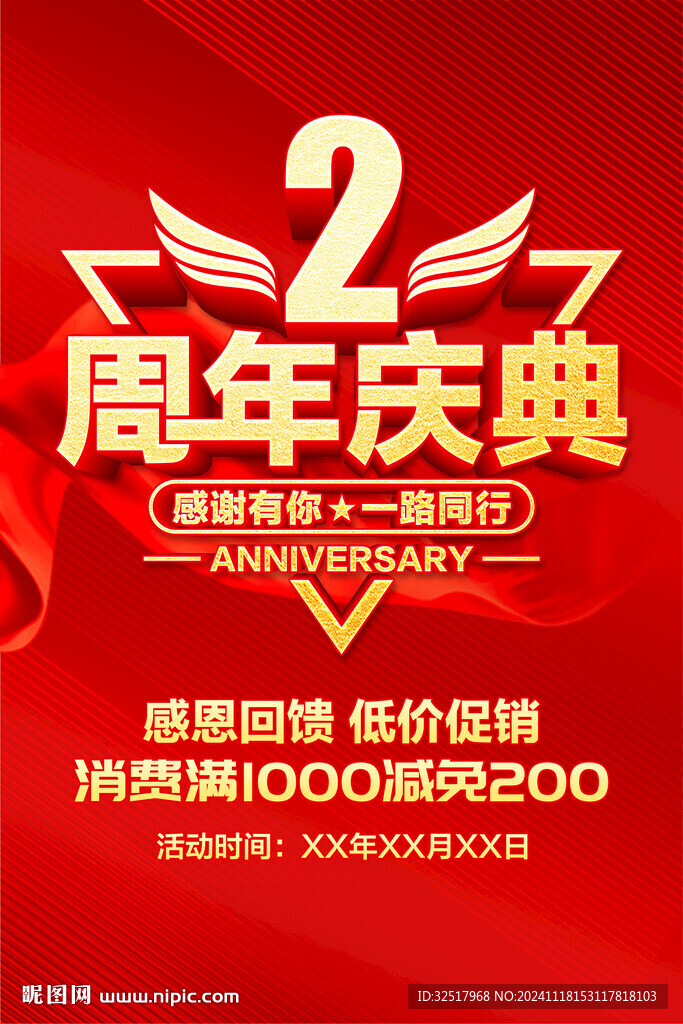 2周年庆典