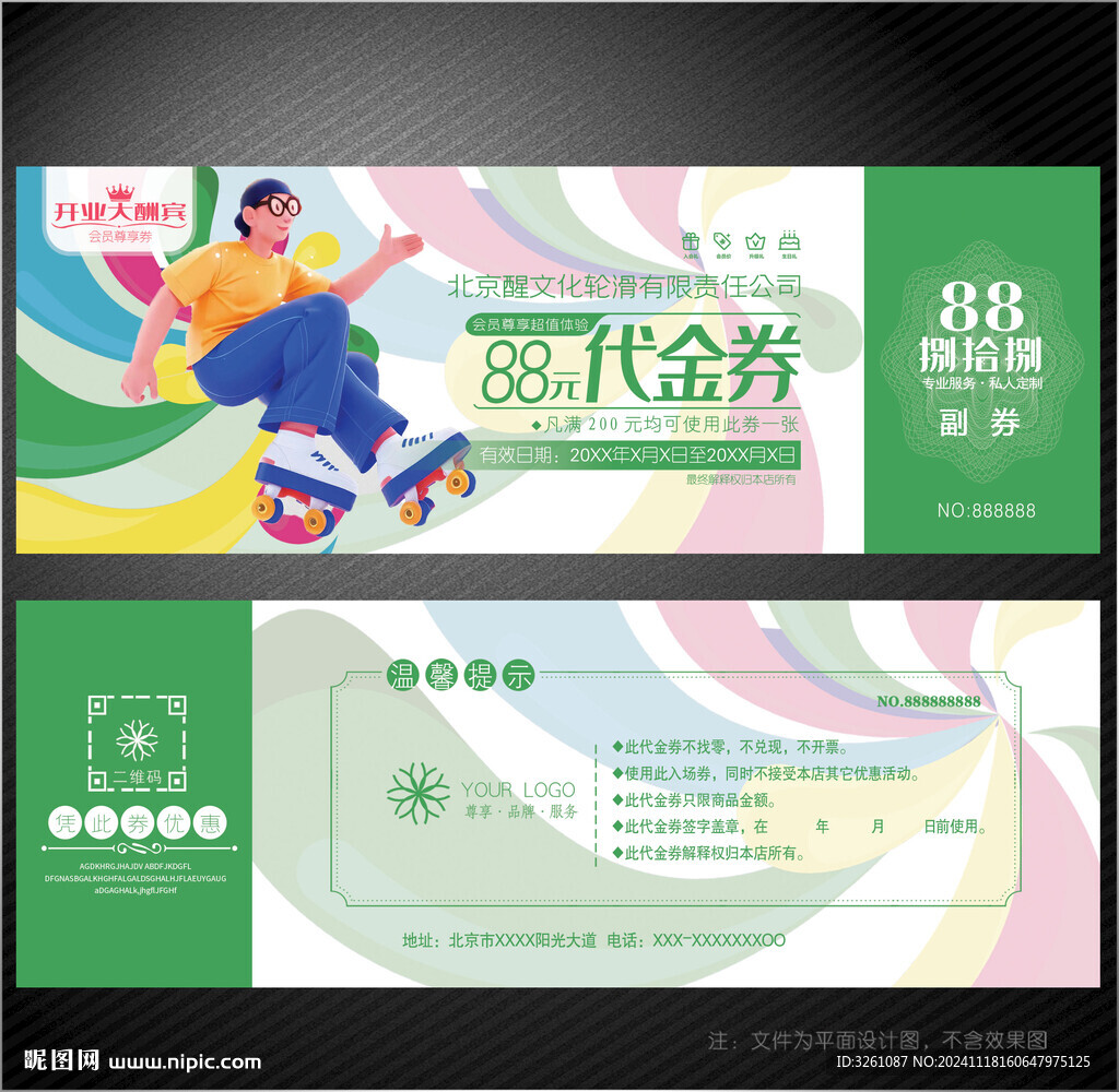 轮滑代金券
