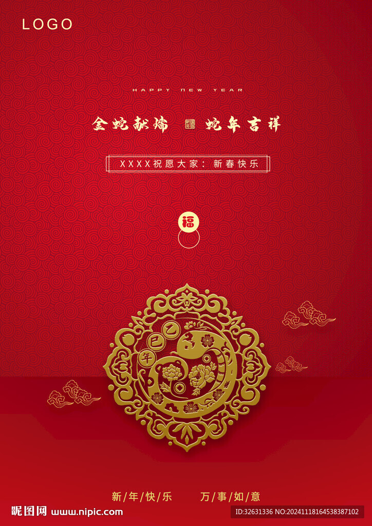 金蛇贺春蛇年吉祥