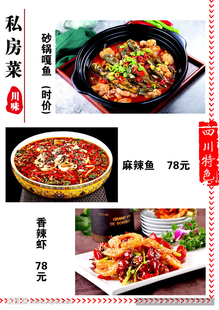 四川特色菜单 菜谱