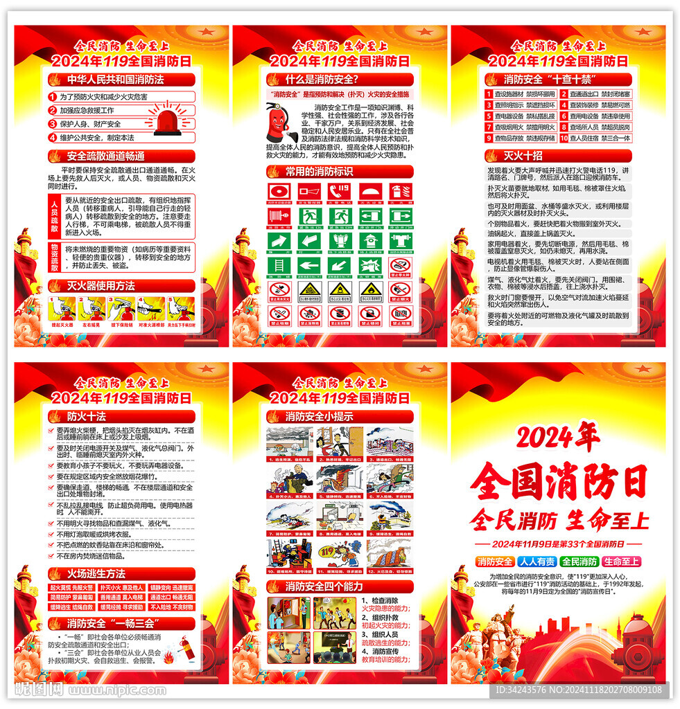 2024年119消防宣传月
