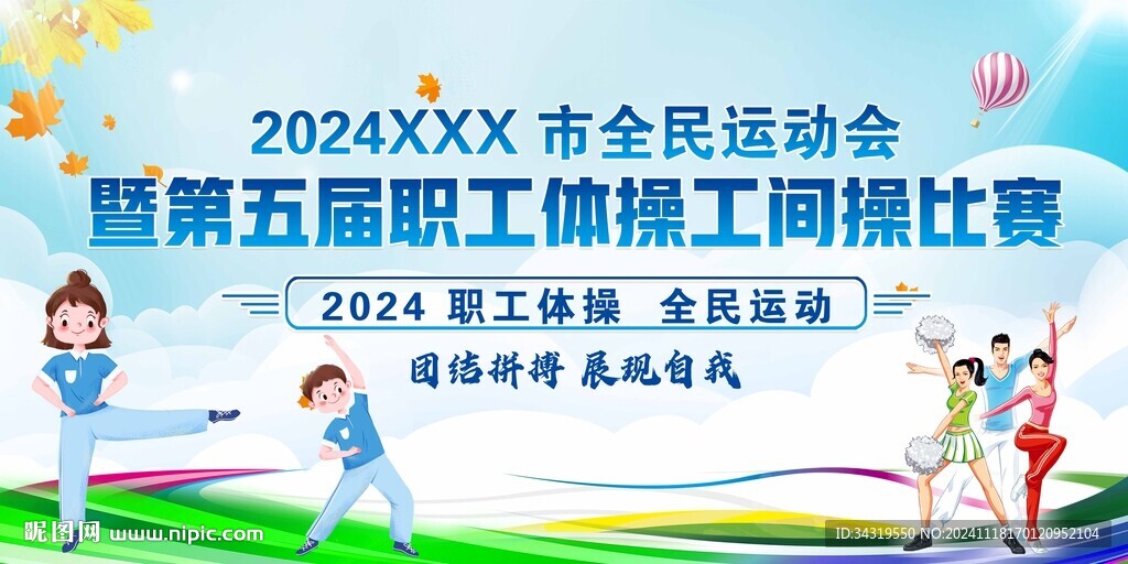 职工体操