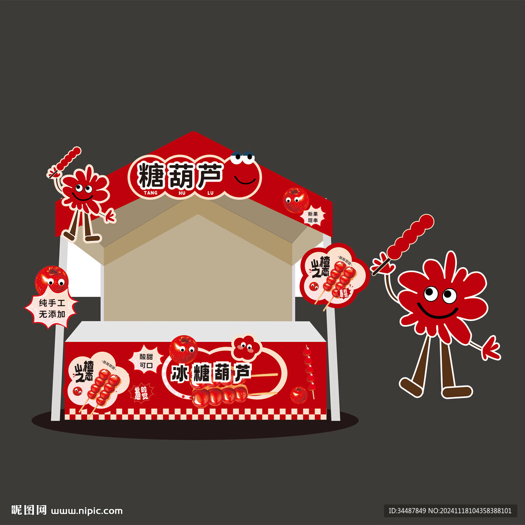 糖葫芦摊位