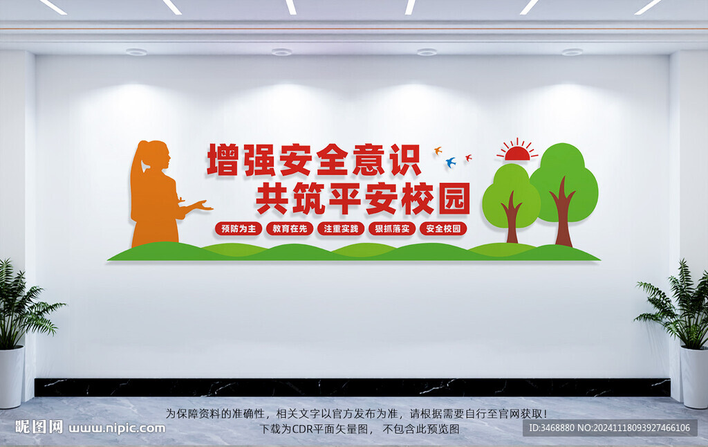 校园安全文化墙