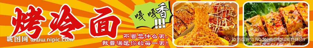 烤冷面
