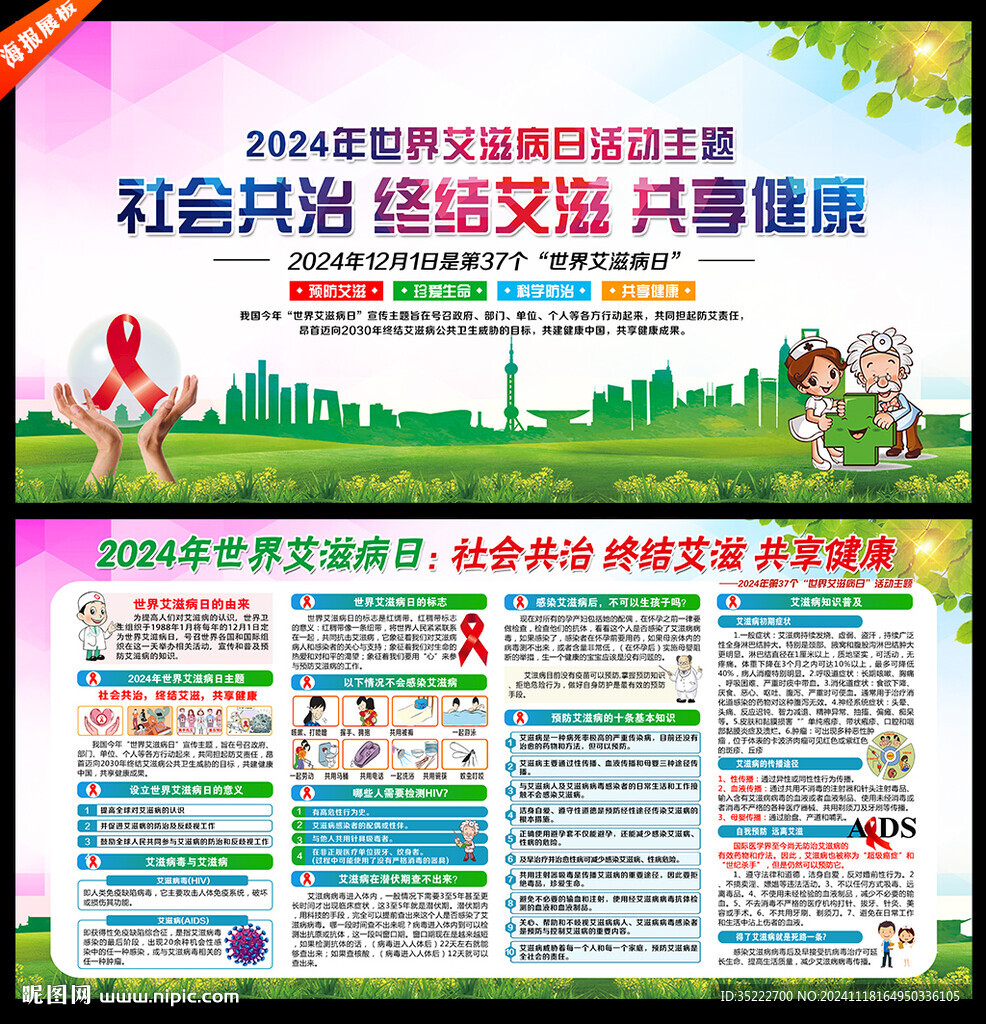 2024年第37个世界艾滋病日