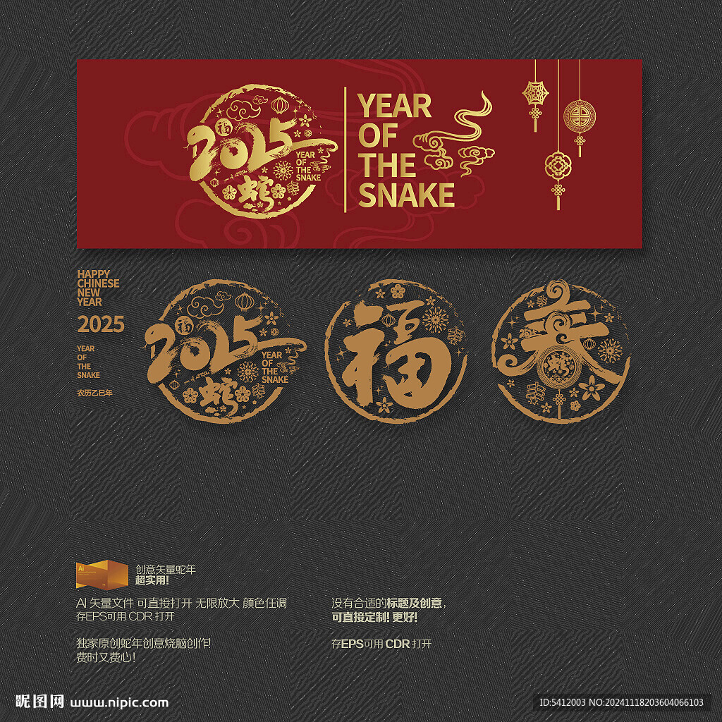 2025蛇年福春