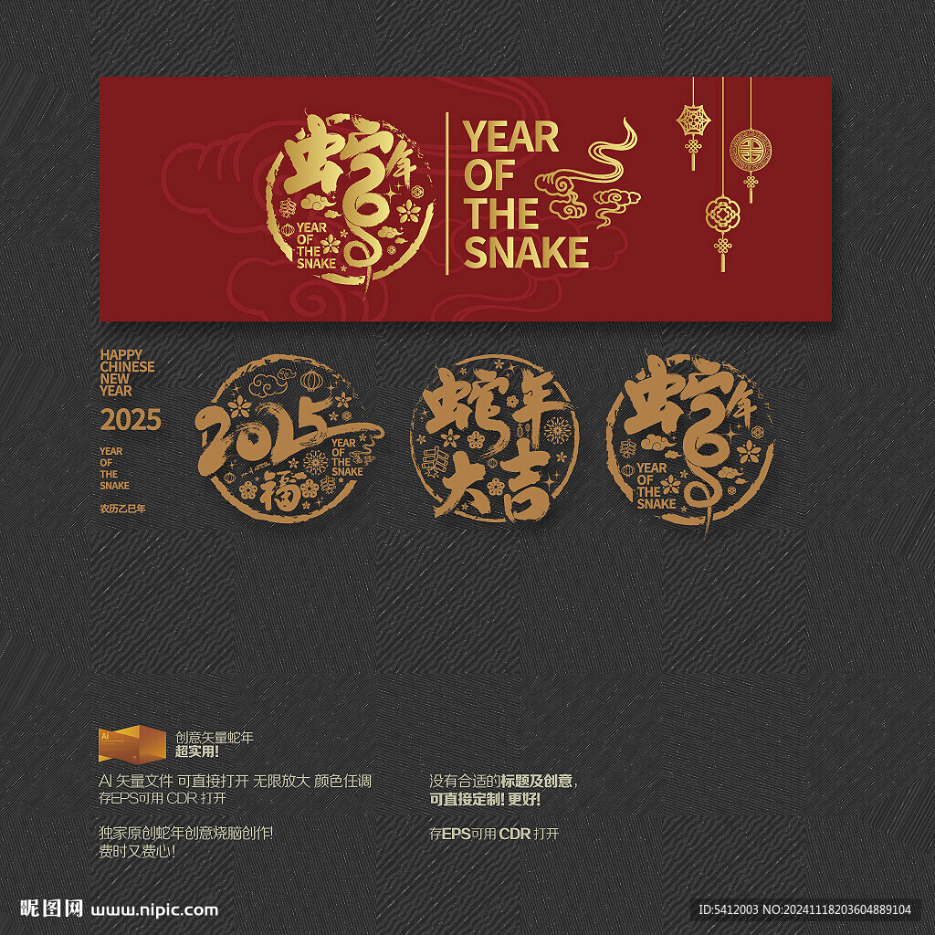 2025蛇年大吉