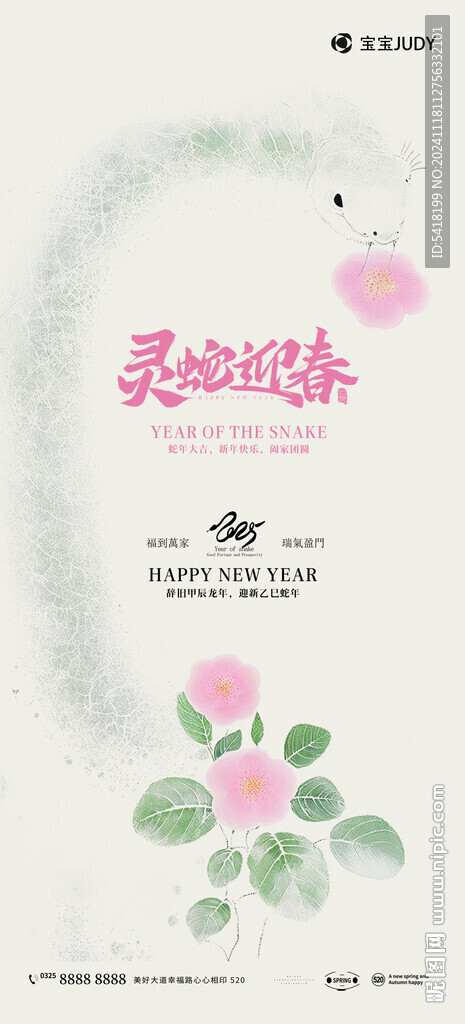 蛇年