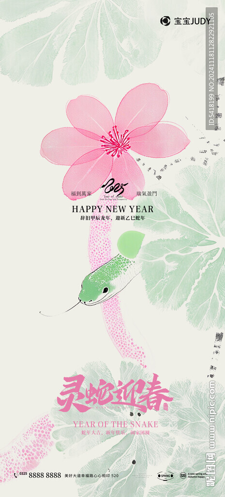 蛇年