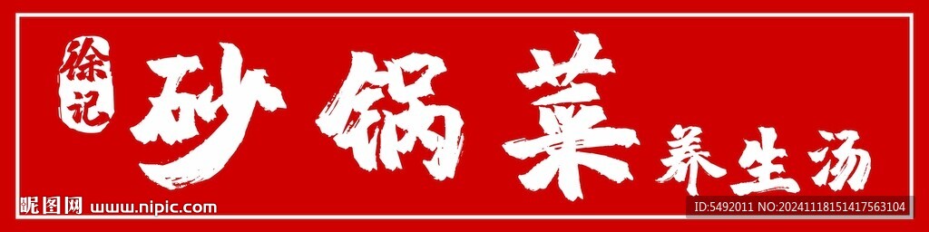 砂锅菜