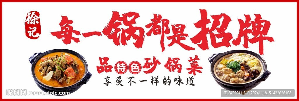 砂锅菜