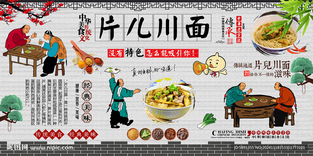 片儿川面