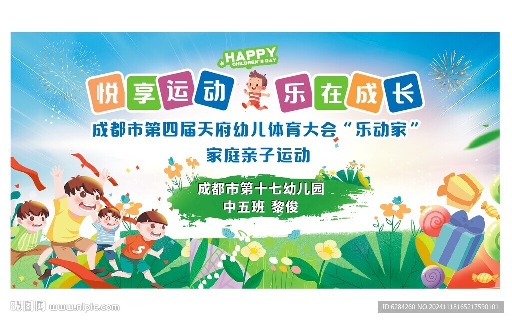 趣味亲子运动会背景