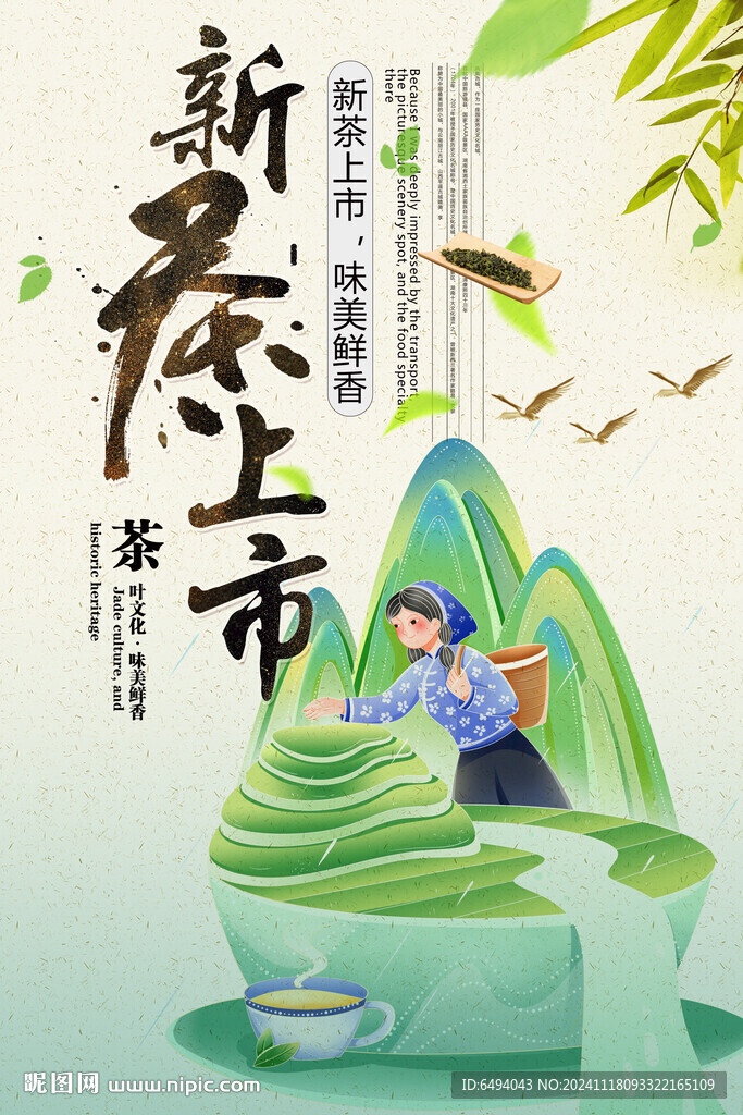 新茶上市小清新春茶美女采茶海报