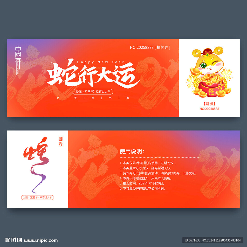 2025蛇年抽奖券