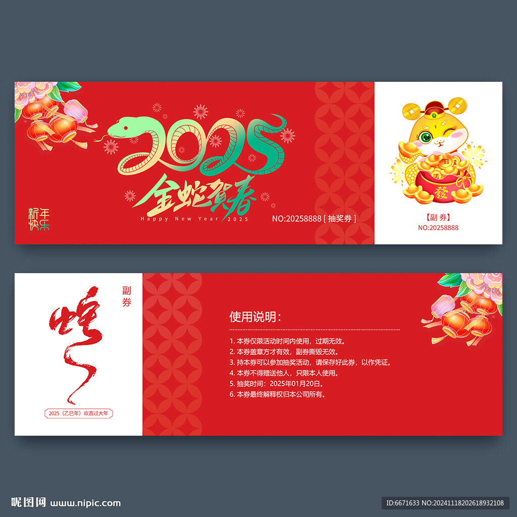 2025蛇年抽奖券