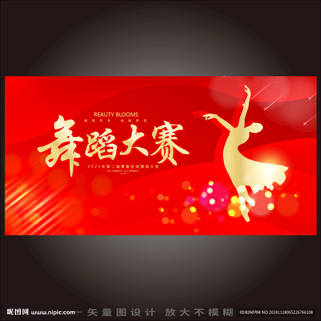 舞蹈比赛