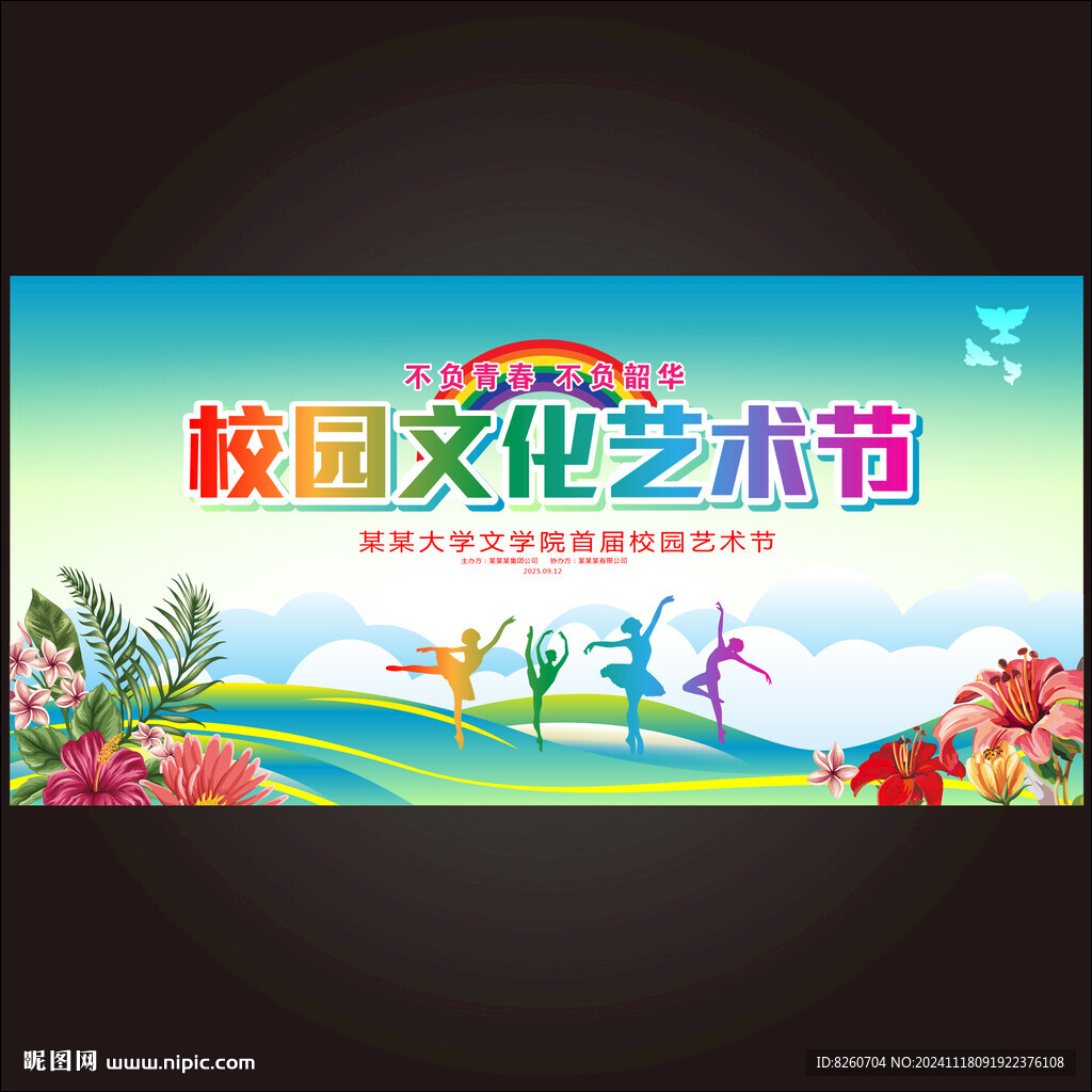 校园艺术节
