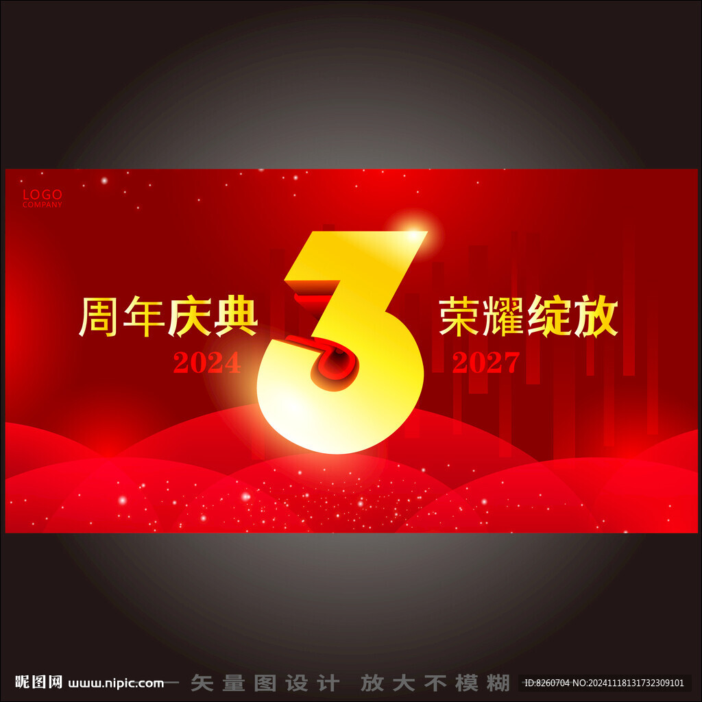 3周年庆 
