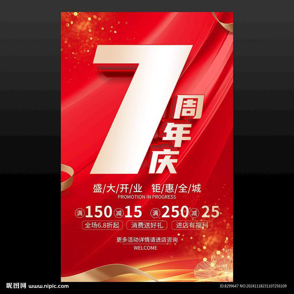 7周年庆