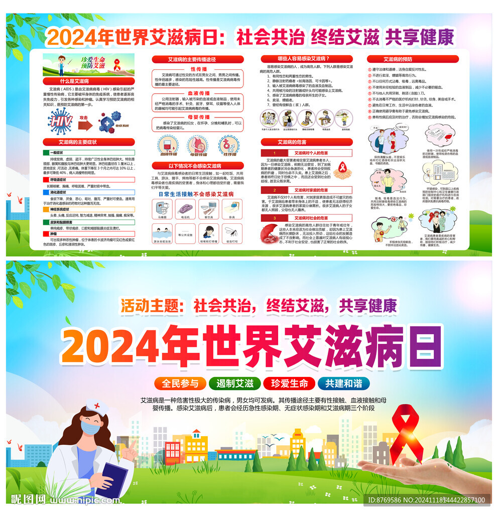 2024年世界艾滋病日