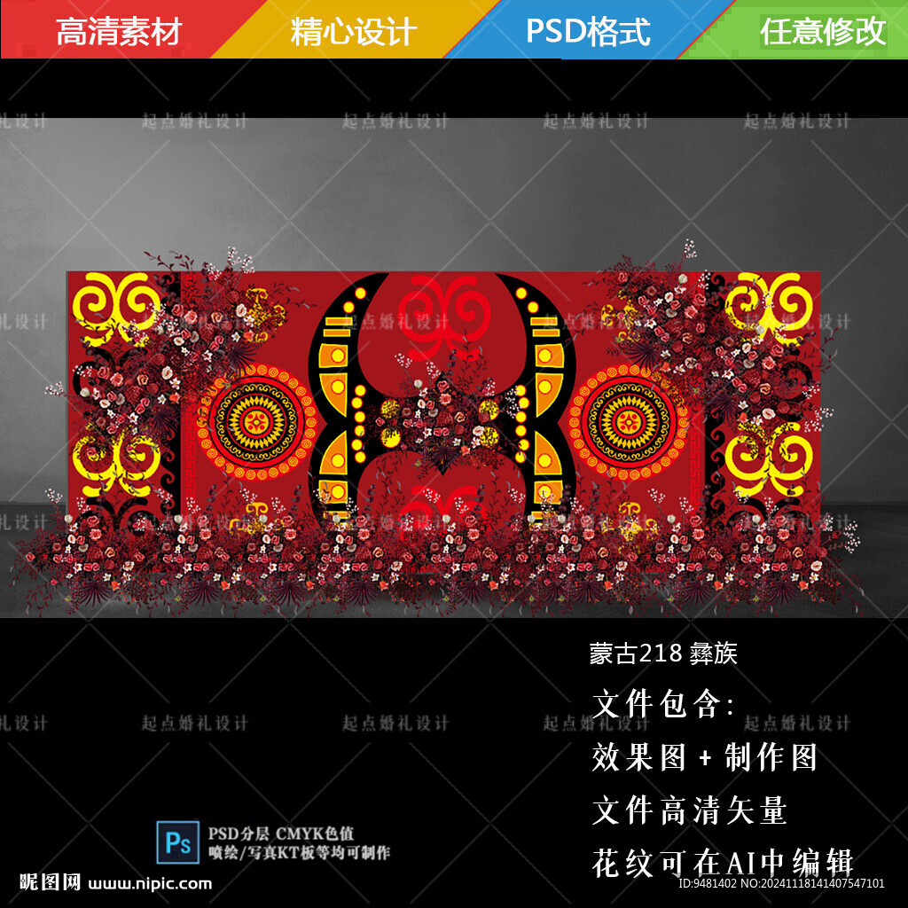彝族婚礼舞台背景