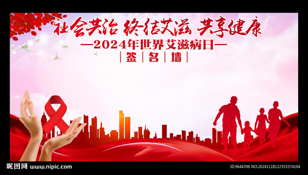 2024年世界艾滋病日签名墙