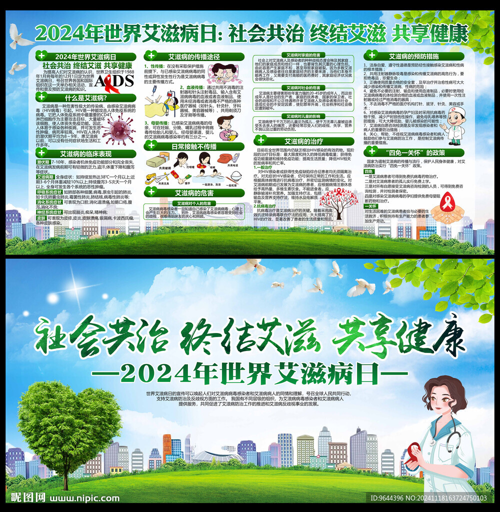 2024年世界艾滋病日宣传栏