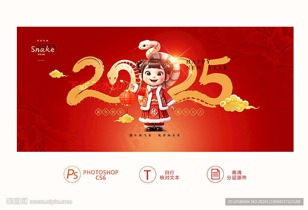 2025蛇年