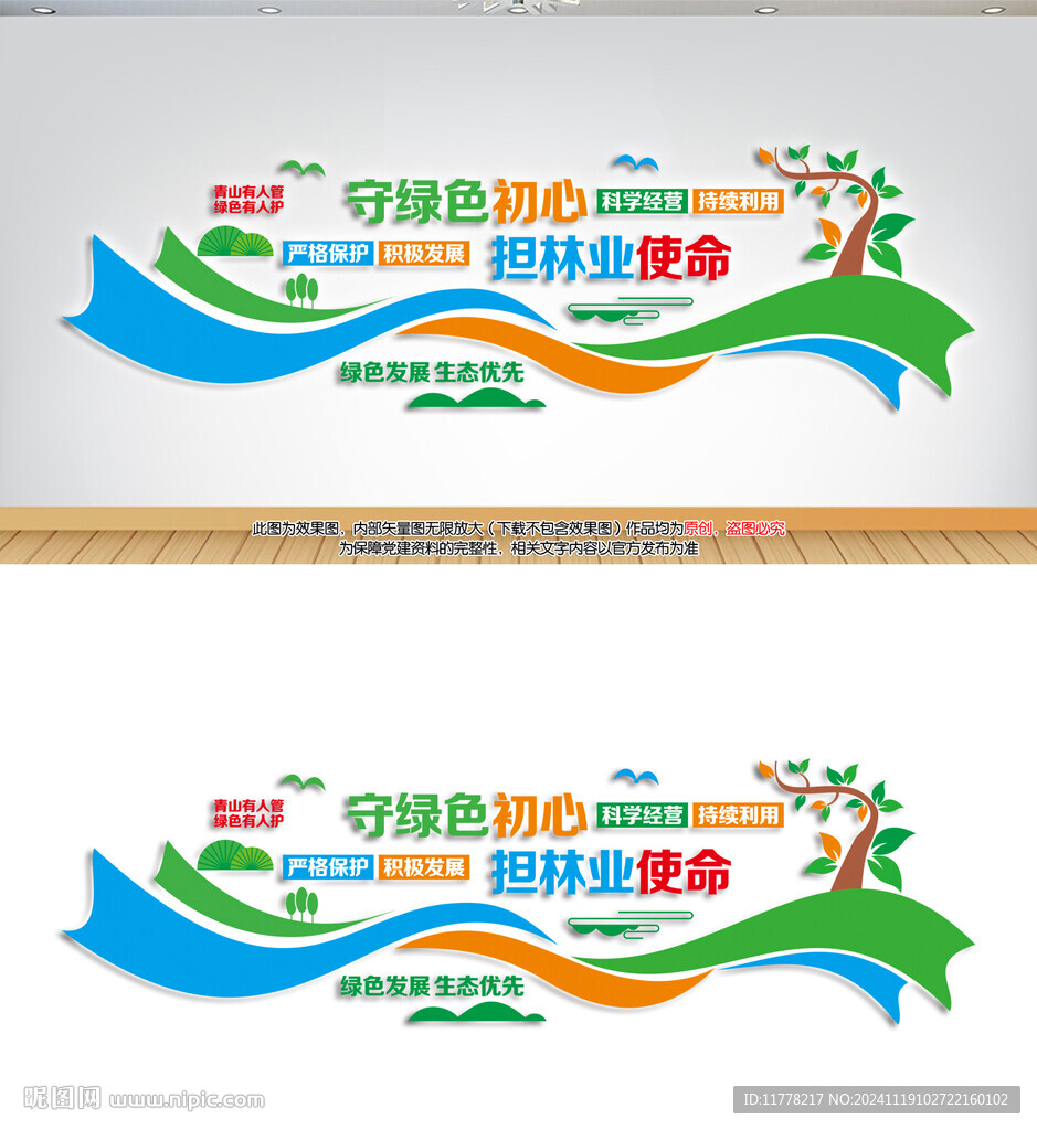 绿色初心林业文化墙