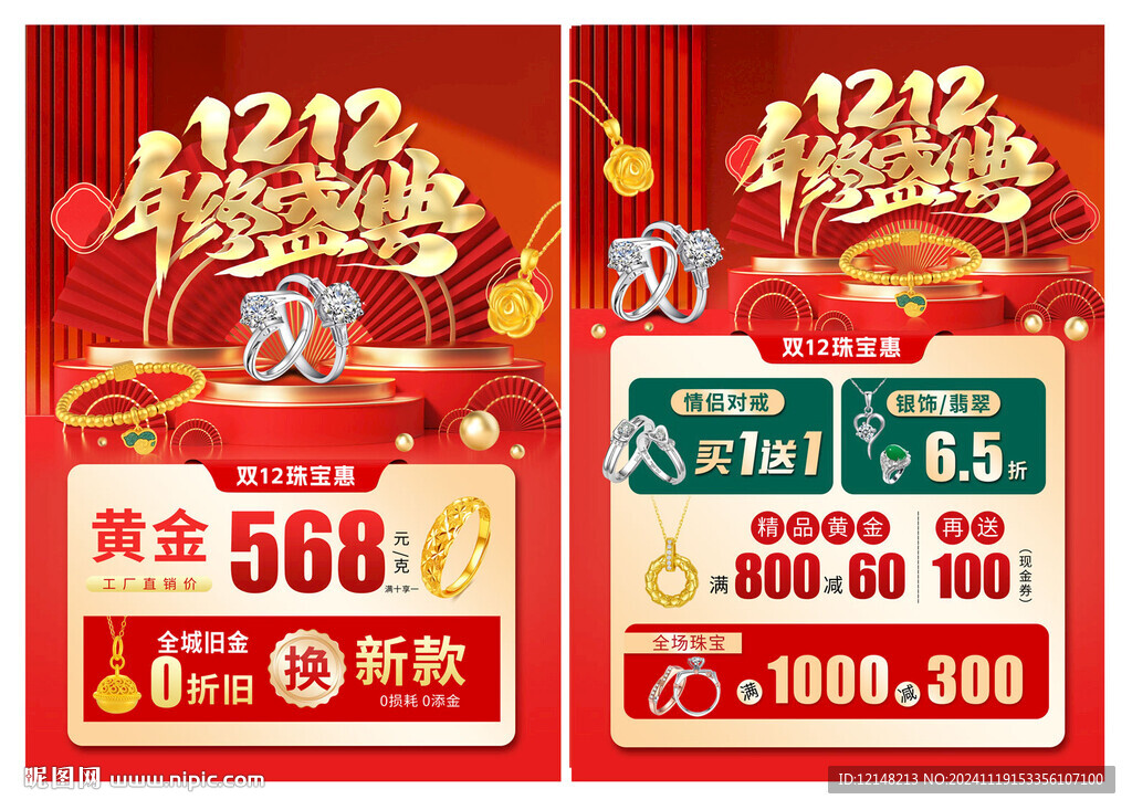 双12珠宝