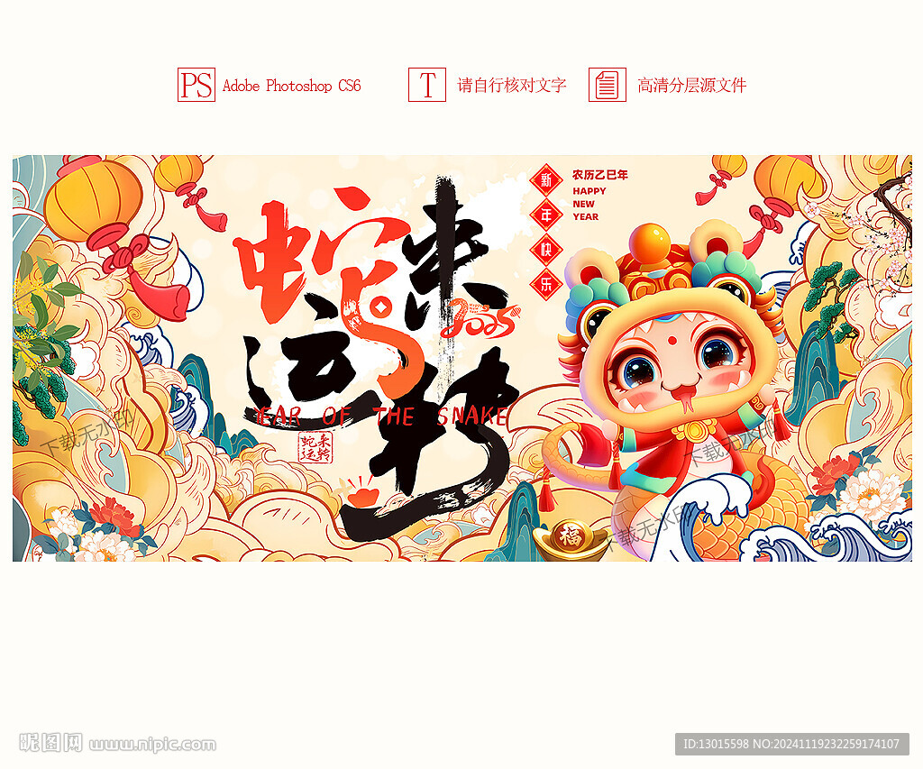 蛇年