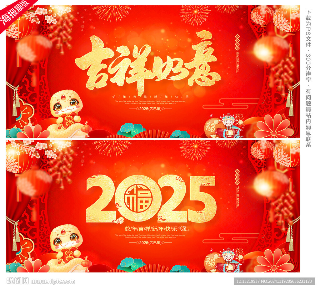 蛇年