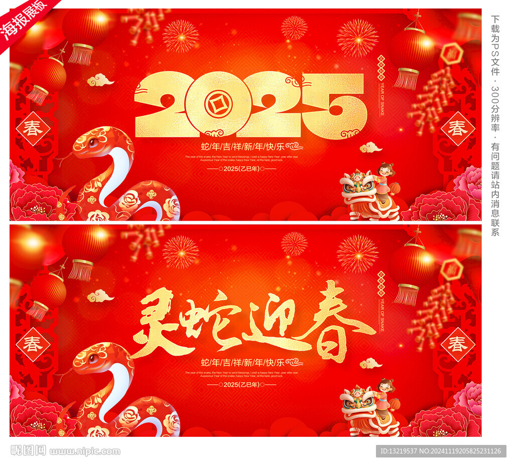 蛇年