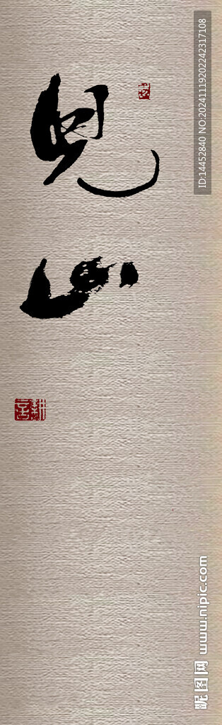 见山 