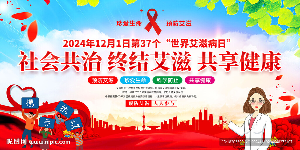 2024年世界艾滋病日活动背景