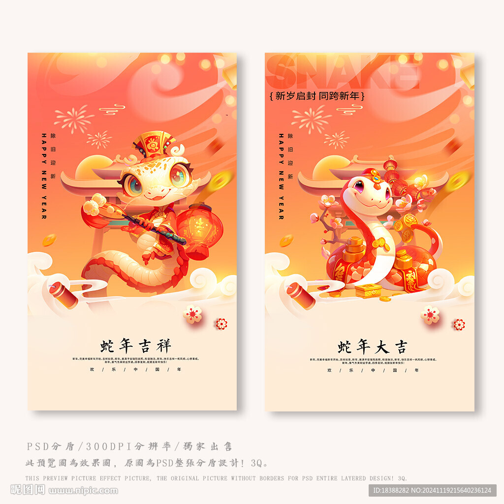 蛇年吉祥