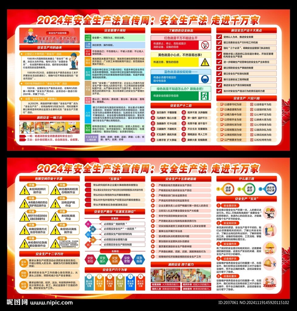 2024年安全生产法宣传周
