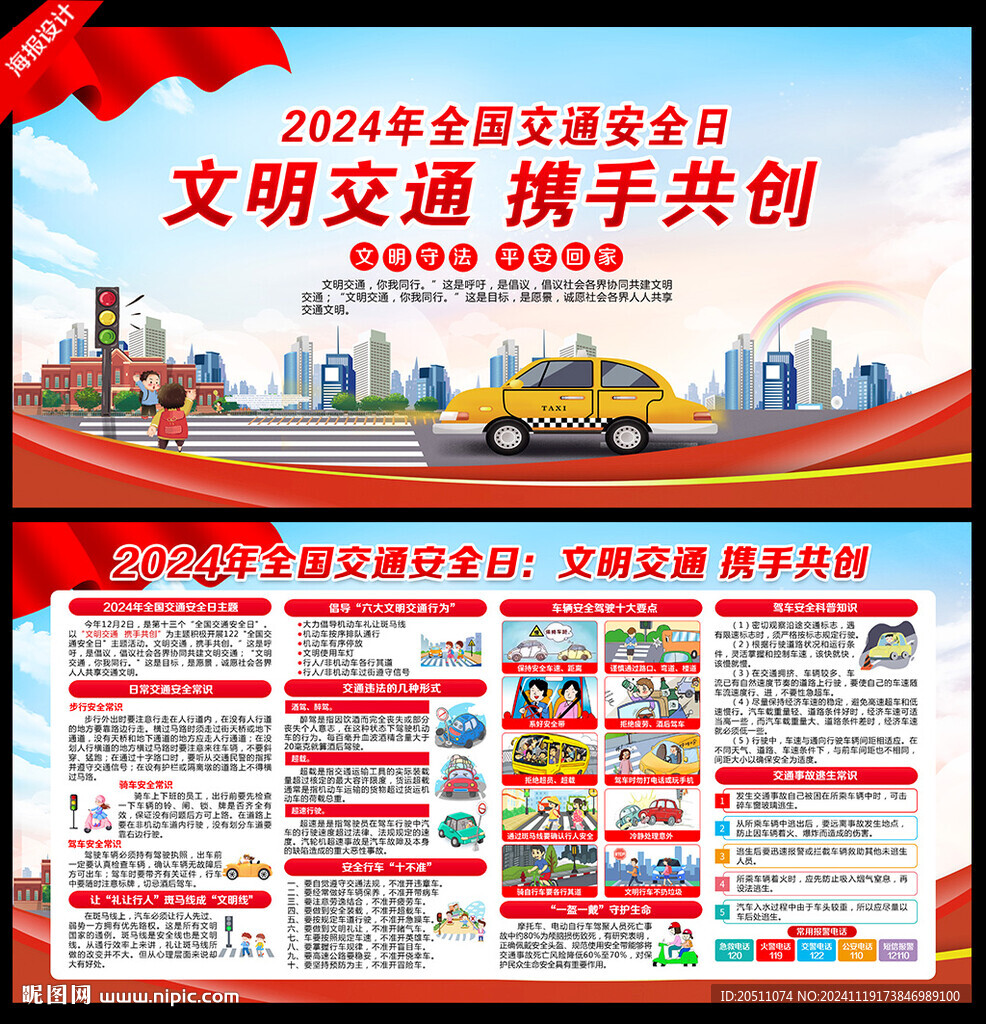 2024全国交通安全日